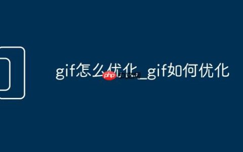 gif怎么优化_gif如何优化