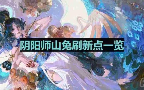 阴阳师山兔哪里多-山兔位置一览