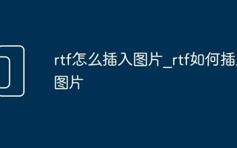 rtf怎么插入图片_rtf如何插入图片