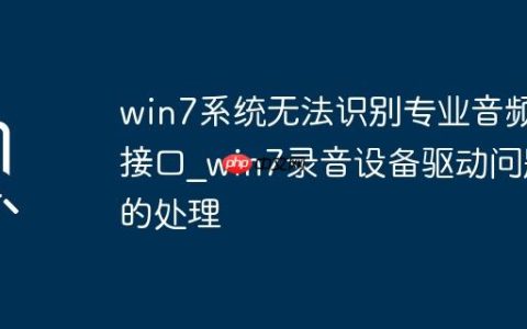 win7系统无法识别专业音频接口_win7录音设备驱动问题的处理