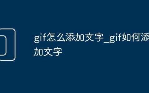 gif怎么添加文字_gif如何添加文字