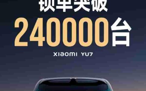 小米宣布YU7上市18小时锁单24万台 创造中国汽车奇迹