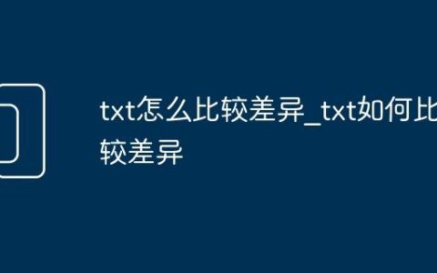 txt怎么比较差异_txt如何比较差异