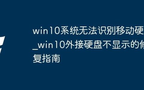 win10系统无法识别移动硬盘_win10外接硬盘不显示的修复指南