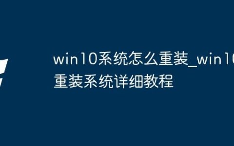 win10系统怎么重装_win10重装系统详细教程