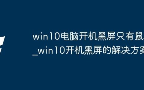 win10电脑开机黑屏只有鼠标_win10开机黑屏的解决方案
