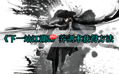 下一站江湖2养剑术获得方法