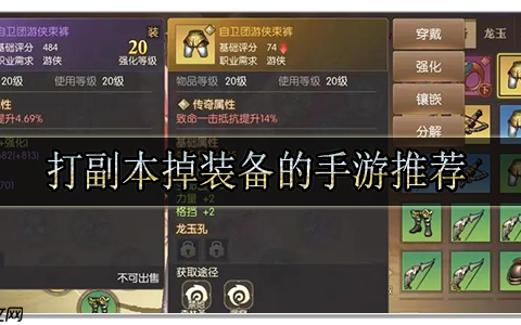 刷副本掉装备的手游有哪些-纯靠打怪掉装备的手游大全