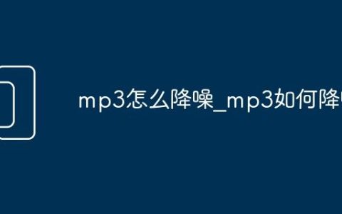 mp3怎么降噪_mp3如何降噪