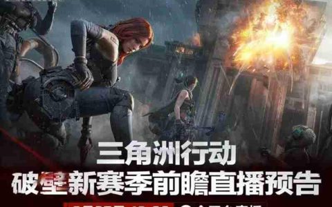 三角洲行动破壁前瞻直播新版本内容前瞻一览