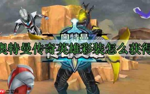 奥特曼传奇英雄彩装怎么获得