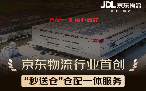 京东物流推出行业首创“秒送仓”仓配一体服务：共享前置仓 + 自营配送