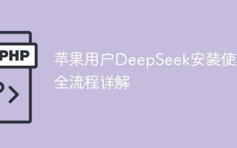 苹果用户DeepSeek安装使用全流程详解