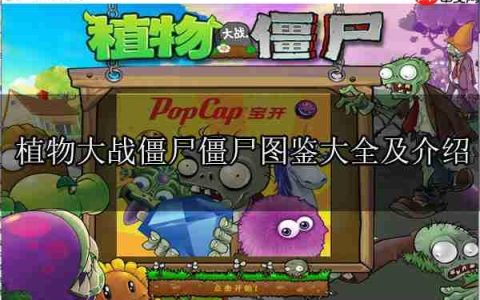 植物大战僵尸僵尸图鉴大全及介绍