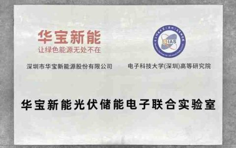 电子科技大学（深圳）高等研究院与华宝新能成立光伏储能电子联合实验室