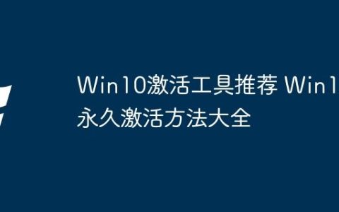 Win10激活工具推荐 Win10永久激活方法大全