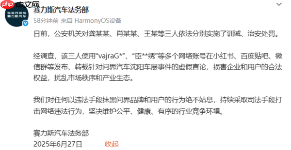 赛力斯回应沈阳车展谣言:公安机关已依法进行处罚