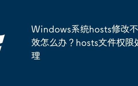 Windows系统hosts修改不生效怎么办？hosts文件权限处理