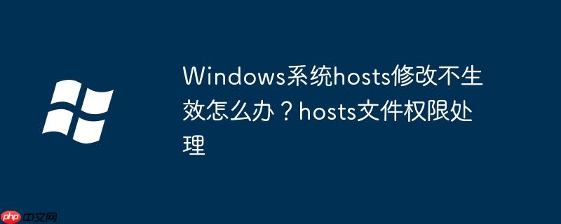 Windows系统hosts修改不生效怎么办?hosts文件权限处理