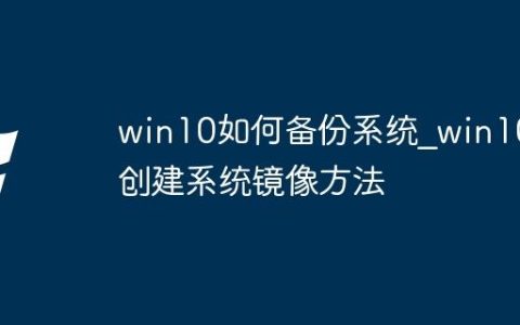 win10如何备份系统_win10创建系统镜像方法
