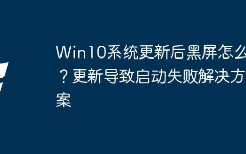 Win10系统更新后黑屏怎么办？更新导致启动失败解决方案