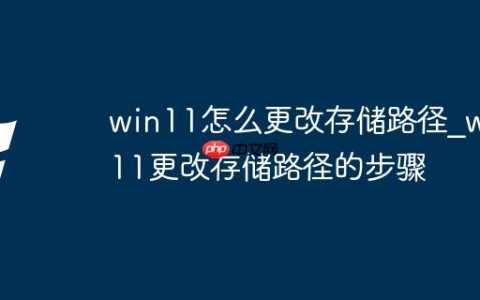 win11怎么更改存储路径_win11更改存储路径的步骤