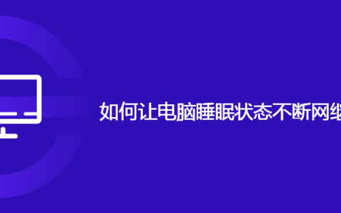 如何让电脑睡眠状态不断网继续下载文件