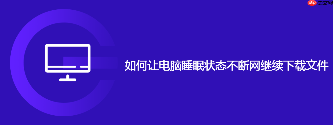 如何让电脑睡眠状态不断网继续下载文件