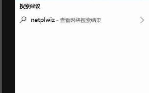 Win10开机密码取消方法