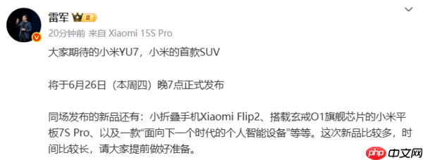 小米YU7官宣!6月26日与小米Flip 2等新品一同发布