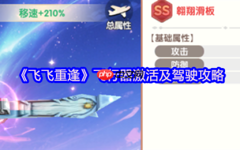 飞飞重逢飞行器全攻略：激活驾驶与极速翱翔指南