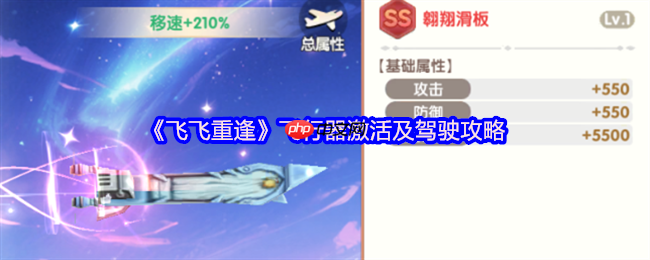 飞飞重逢飞行器全攻略:激活驾驶与极速翱翔指南