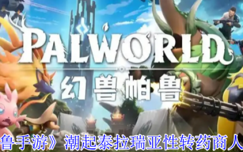 幻兽帕鲁潮起泰拉瑞亚版性转药商人全攻略：坐标刷新机制详解