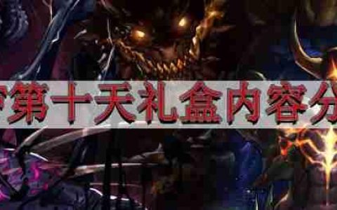 地下城与勇士4.6版本前瞻-DNF第十天礼盒内容分享