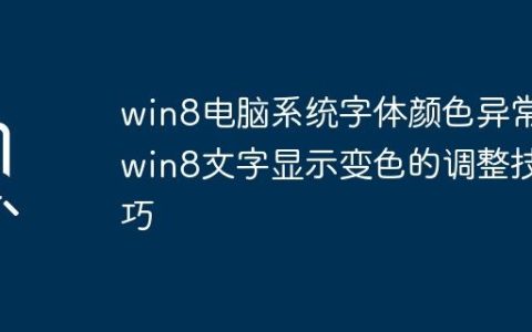 win8电脑系统字体颜色异常_win8文字显示变色的调整技巧
