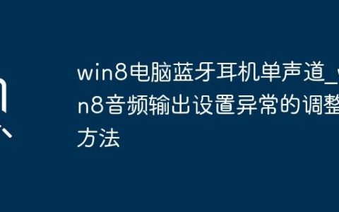 win8电脑蓝牙耳机单声道_win8音频输出设置异常的调整方法