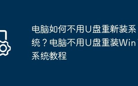 电脑如何不用U盘重新装系统？电脑不用U盘重装Win11系统教程