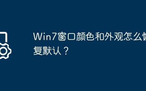 Win7窗口颜色和外观怎么恢复默认？