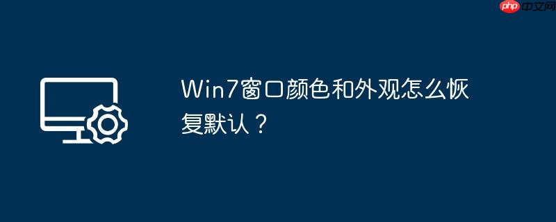 Win7窗口颜色和外观怎么恢复默认?