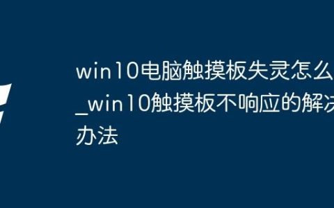 win10电脑触摸板失灵怎么办_win10触摸板不响应的解决办法
