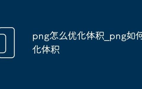 png怎么优化体积_png如何优化体积