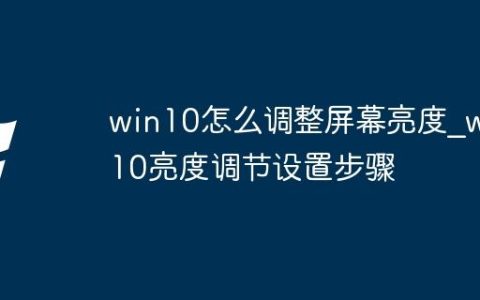 win10怎么调整屏幕亮度_win10亮度调节设置步骤