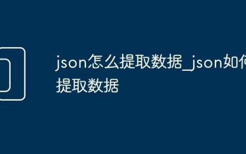 json怎么提取数据_json如何提取数据