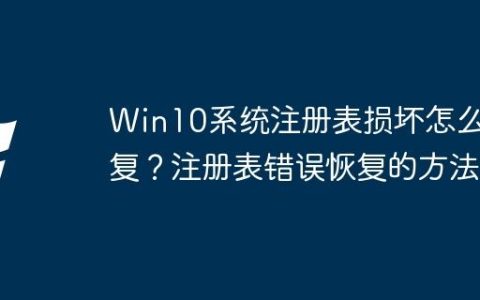 Win10系统注册表损坏怎么修复？注册表错误恢复的方法