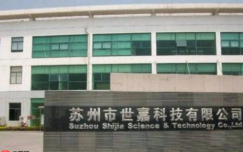 为避免亏损扩大，世嘉科技官宣子公司中山亿泰纳停产