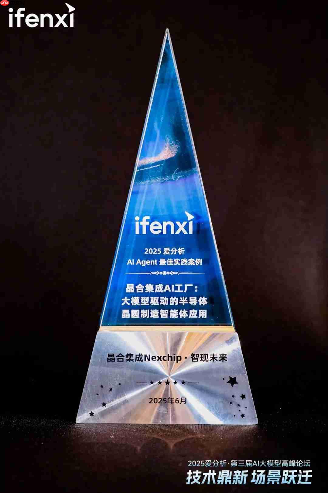 智现未来联合晶合集成荣获爱分析“AI Agent最佳实践案例奖”