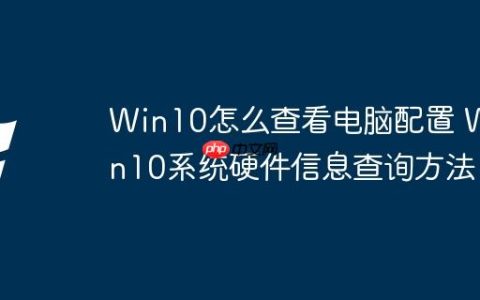 Win10怎么查看电脑配置 Win10系统硬件信息查询方法