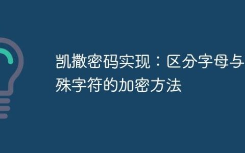 凯撒密码实现：区分字母与特殊字符的加密方法