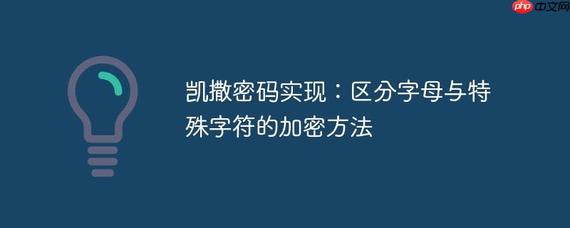 凯撒密码实现:区分字母与特殊字符的加密方法