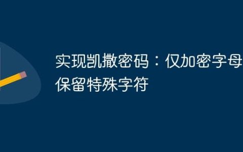 实现凯撒密码：仅加密字母，保留特殊字符